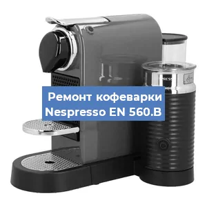 Ремонт клапана на кофемашине Nespresso EN 560.B в Белгороде